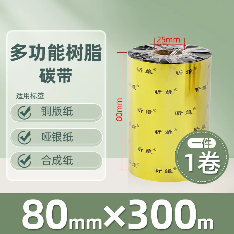 增强混合基蜡基碳带卷110*300m 100多功能全树脂条码打印机色带90