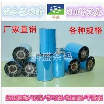 混合基碳带50 60 70 80 90 110mm300m条码打印机标签纸（310）