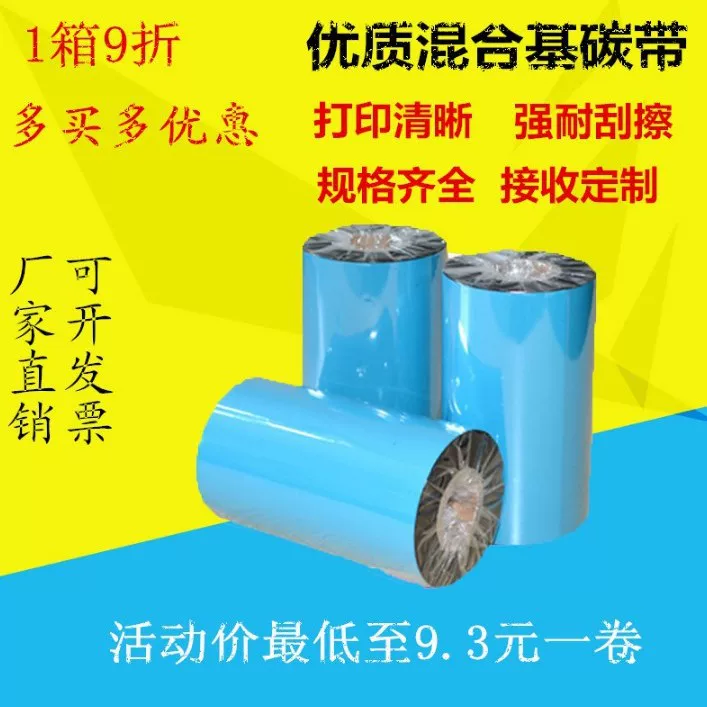 混合基碳带50 60 70 80 90 110mm300m条码打印机标签纸（310）