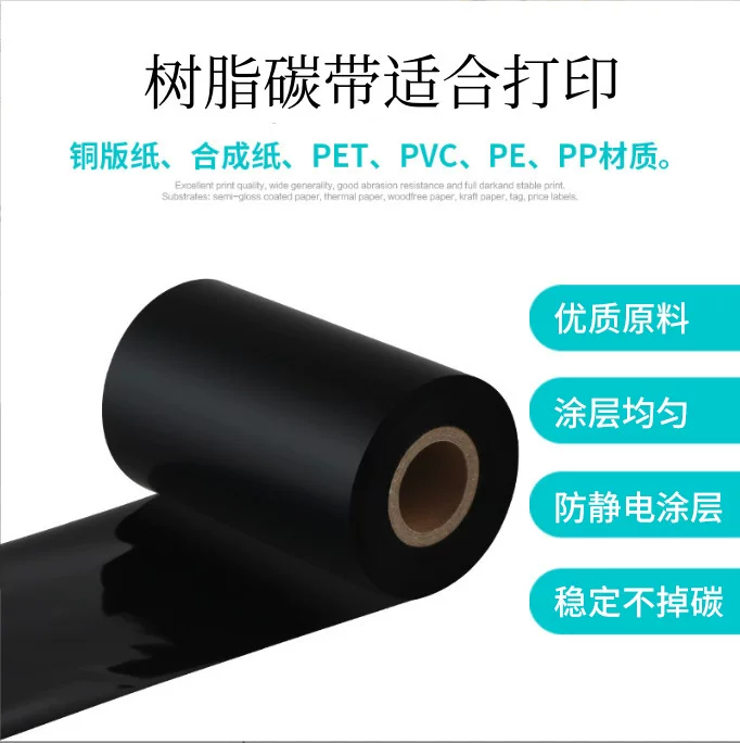 腊基 混合基 全树脂基碳带110*300m条码标签打印机色带热转印碳带