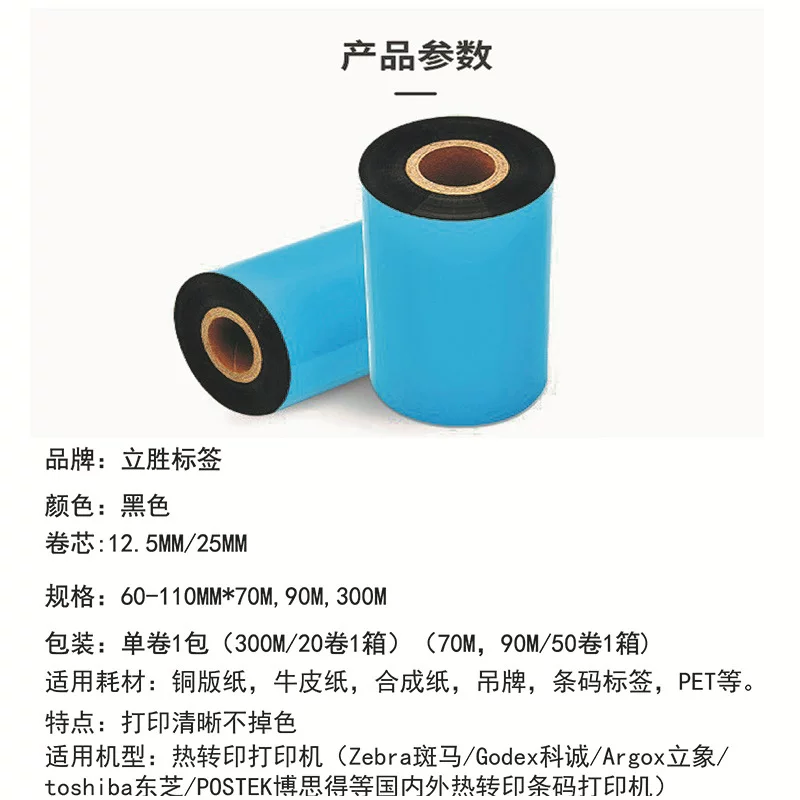 腊基 混合基 全树脂基碳带110*300m条码标签打印机色带热转印碳带