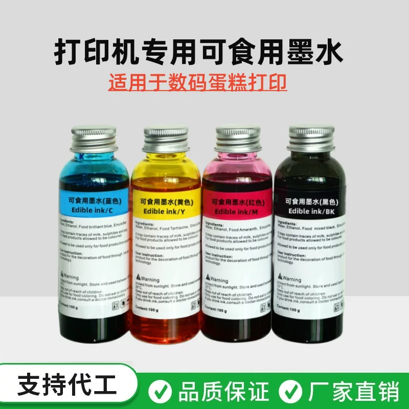 打印机可食用墨水100ml 适用于食品厂DIY艺术蛋糕打印 食品级墨水