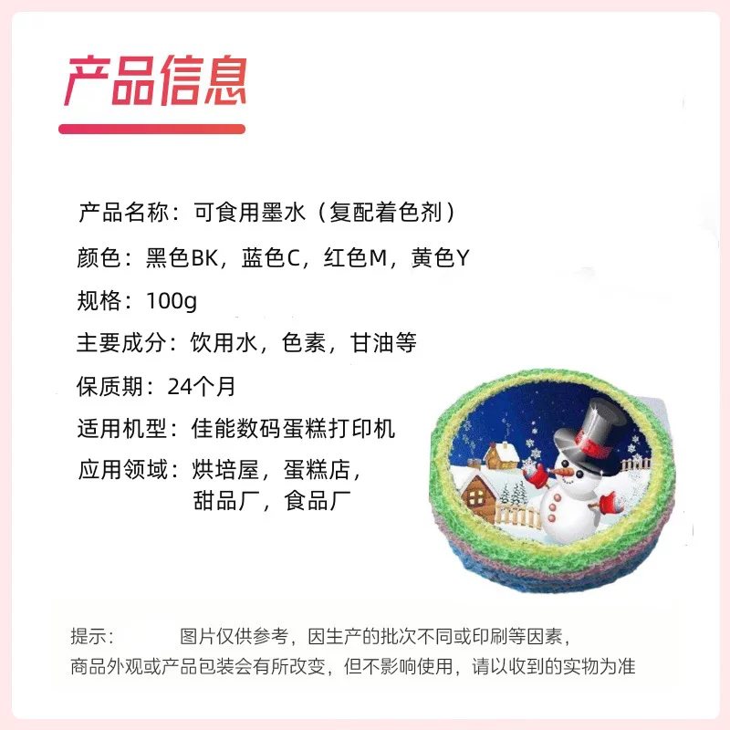 打印机可食用墨水100ml 适用于食品厂DIY艺术蛋糕打印 食品级墨水