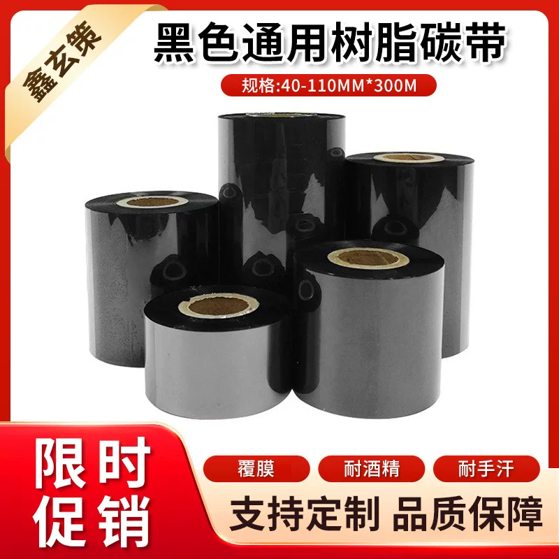 特价黑色通用树脂碳带批发 耐酒精耐油污碳带 条码标签打印碳带
