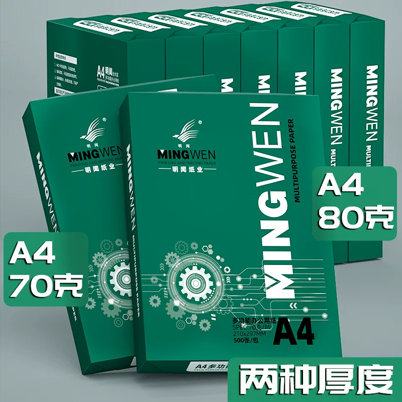 明闻a4打印纸复印纸70g80g单包500张一包办公用品a4打印纸整箱批