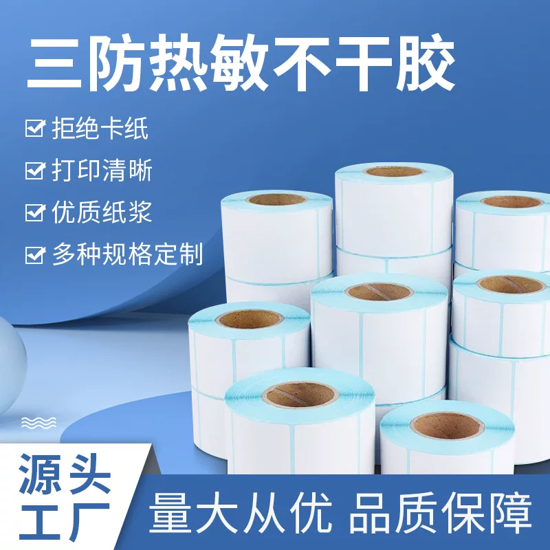 三防热敏纸标签100*80 70 60 50 40 30 20热敏不干胶打印标签贴纸