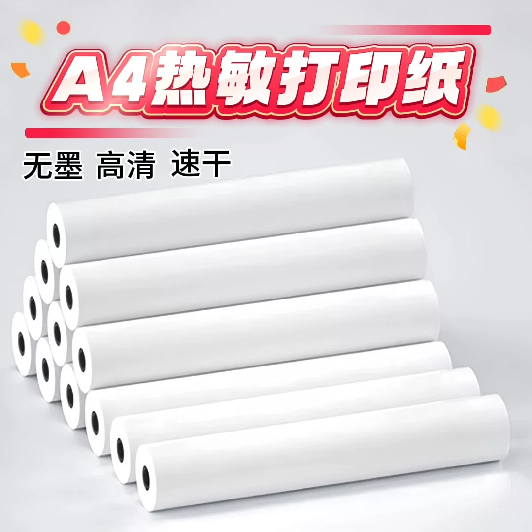 A4热敏打印纸卷筒纸210*30汉印爱丽熊喵喵机打印纸错题热敏速干纸