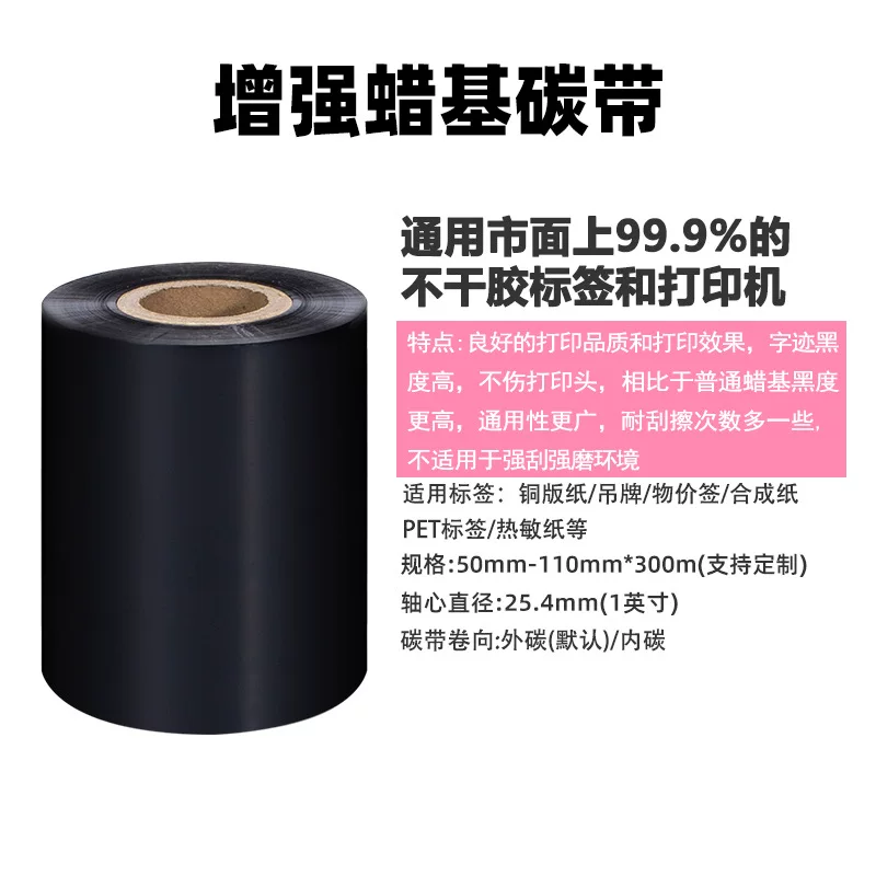 工厂现货110*300条码腊基碳带 全尺寸耐刮擦超黑增强蜡基碳带