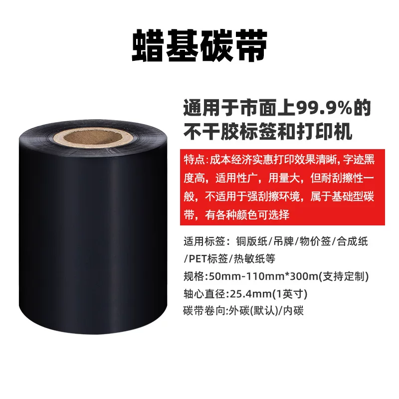 工厂现货110*300条码腊基碳带 全尺寸耐刮擦超黑增强蜡基碳带
