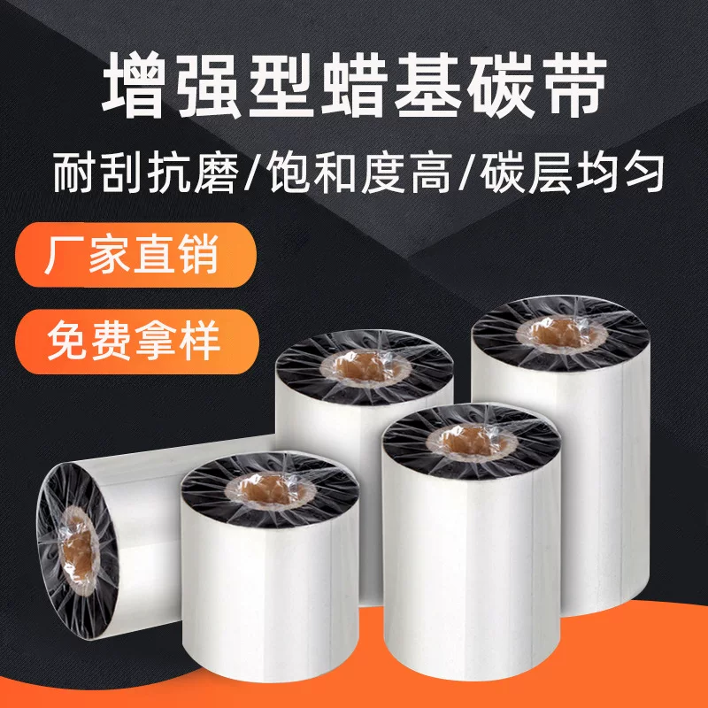 工厂现货110*300条码腊基碳带 全尺寸耐刮擦超黑增强蜡基碳带
