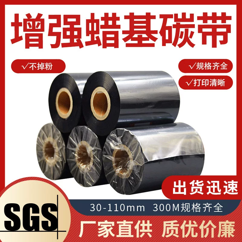 优质增强蜡基碳带混合基树脂基水洗条码碳带标签打印机条码色带