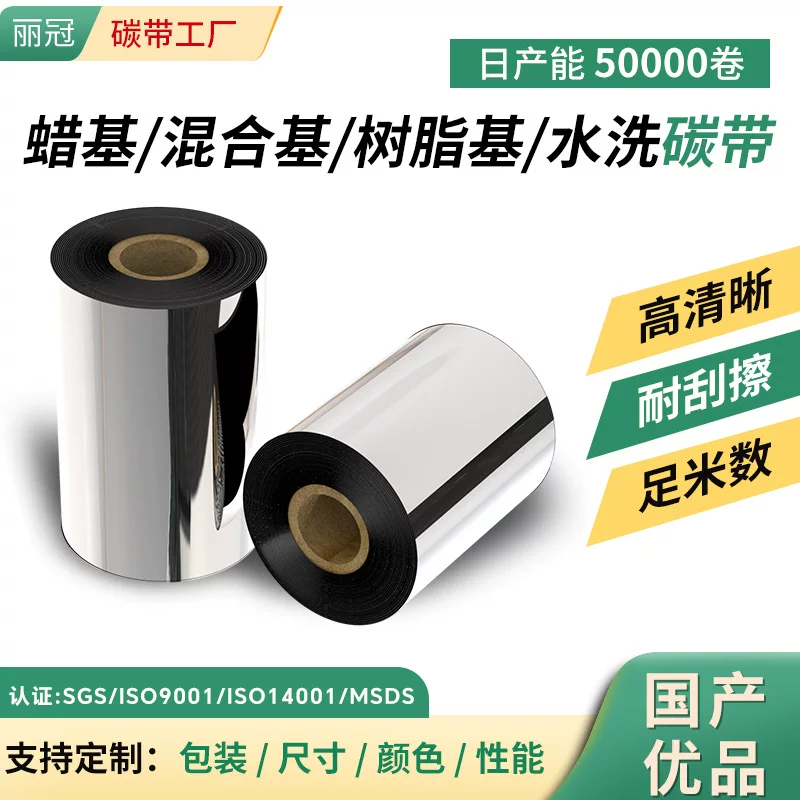 优质增强蜡基碳带混合基树脂基水洗条码碳带标签打印机条码色带