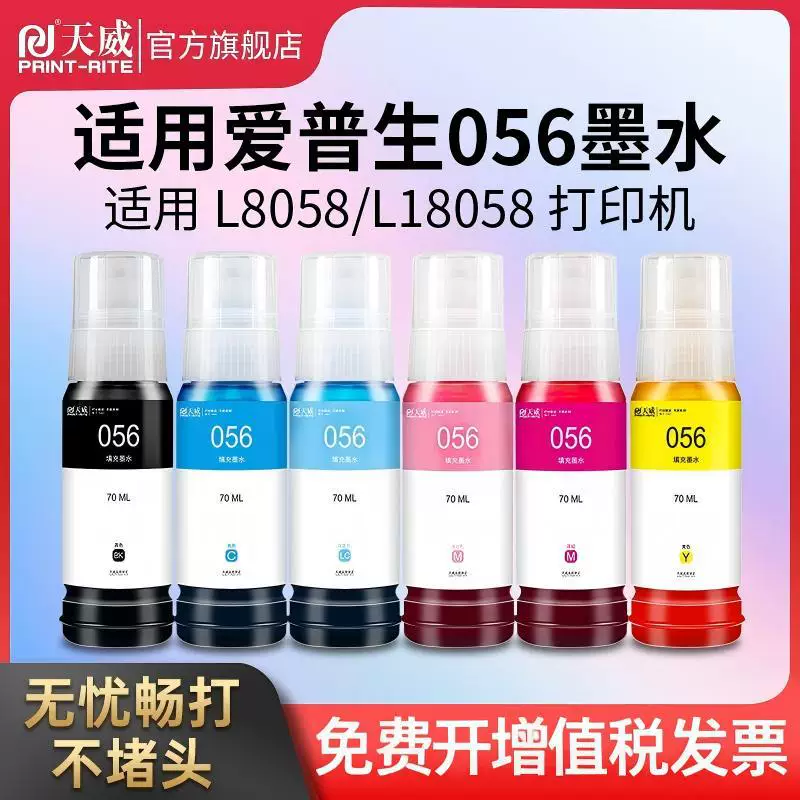 适用爱普生 L18058 墨水056 L8058 EPSON 彩色黑色喷墨打印机