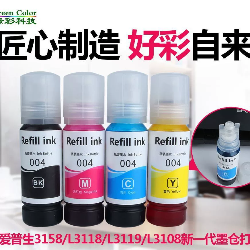 工厂直供004墨水兼容L3118 4168 6168 6178 6198打印机墨水