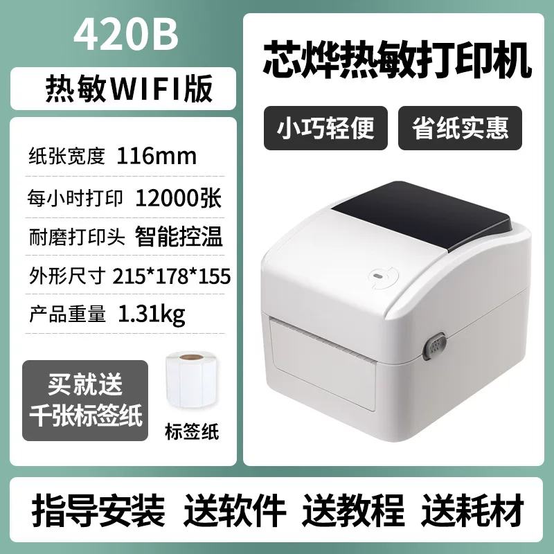 芯烨热敏热转印蓝牙标签打印机不干胶标签贴纸快递打单机电子面单