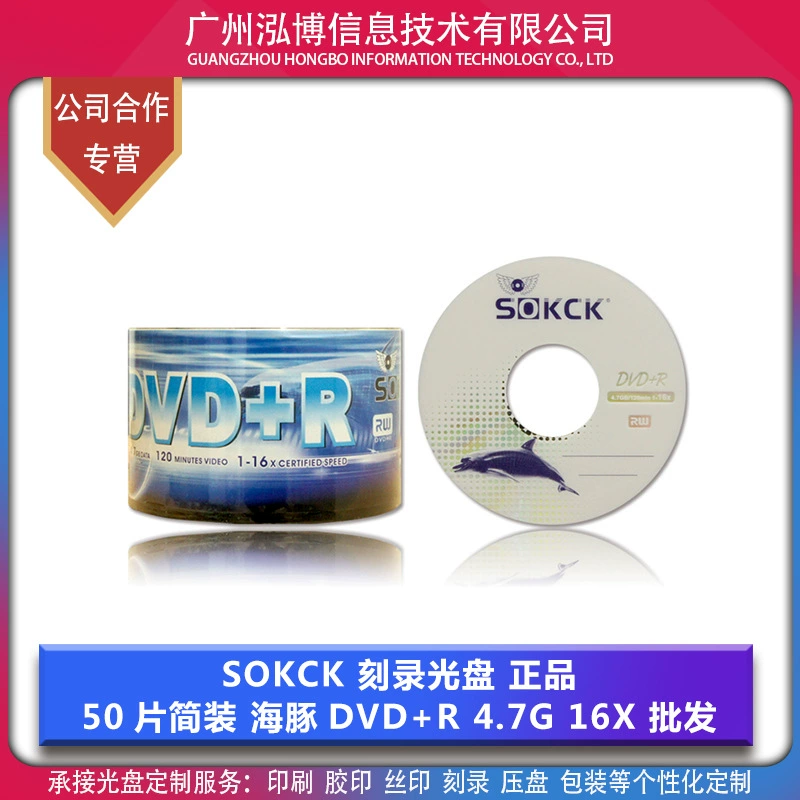 SOKCK DVD光盘 空白光盘 海豚系列 4.7G刻录碟片 正品现货批发