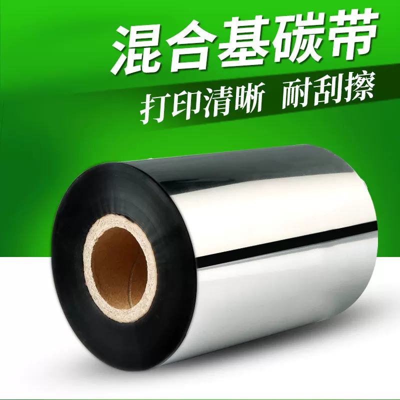 混合基碳带卷标签条码打印机碳带服装吊牌标签铜版纸不干胶色带