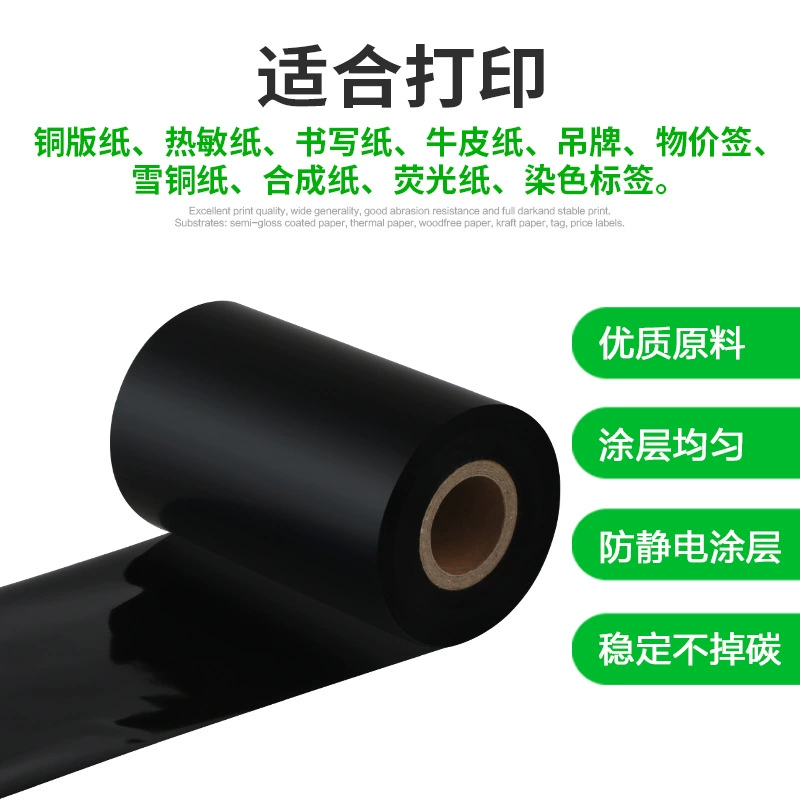 混合基碳带卷标签条码打印机碳带服装吊牌标签铜版纸不干胶色带