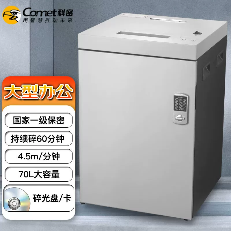 科密 （comet）S-900D德国7级保密商用碎纸机碎纸60分钟 单次8张
