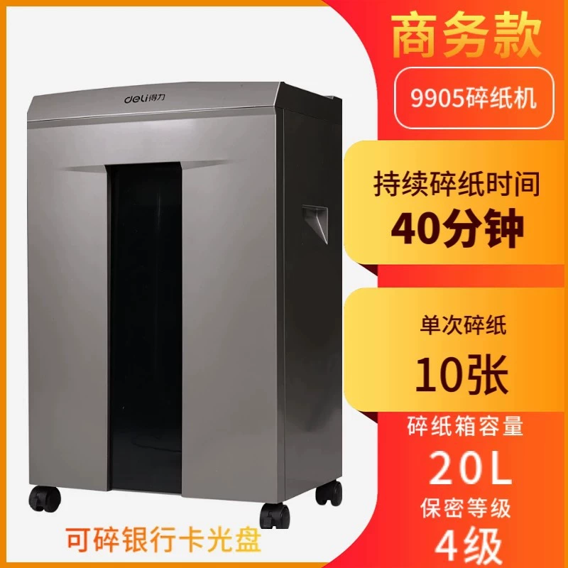 得力9905碎纸机4级保密办公室大功率文件粉碎机办公用品批发