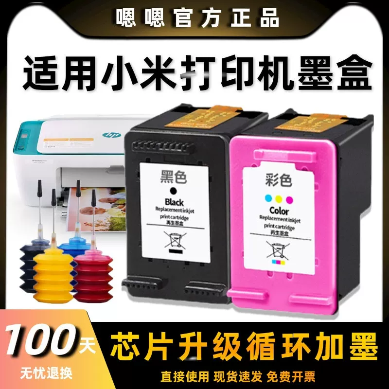 嗯嗯适用小米米家墨盒小米001喷墨打印一体机可加墨连喷家用