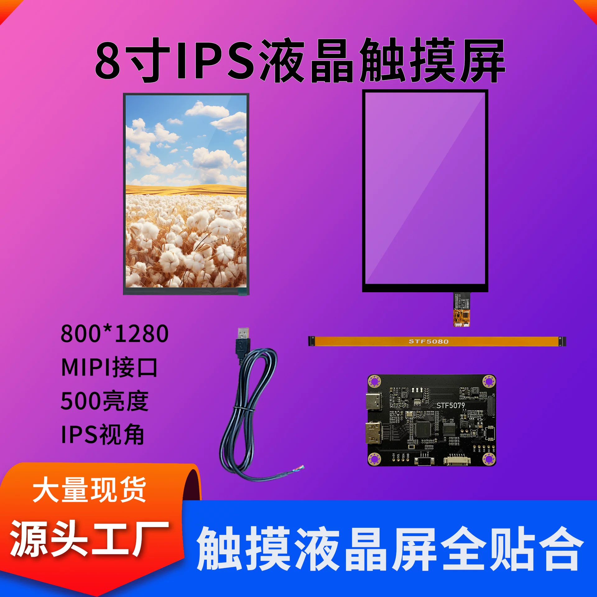 8寸触摸显示屏套件800*1280分辨率500亮度MIPI接口全贴合触摸屏