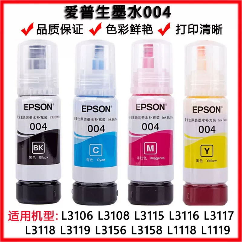 爱普·生004原装墨水003 L3106L3108L3115L3117L3119L3118打印机