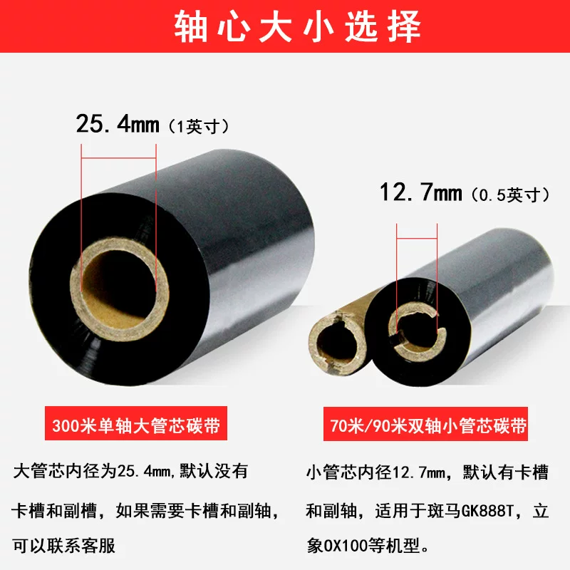 110x70双轴小管芯碳带110x90增强蜡基铜版纸标签热转印打印机色带