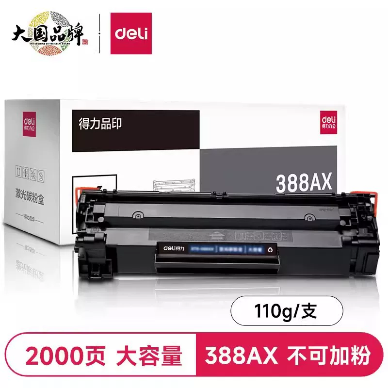 得力388a硒鼓适用惠普hp m1136 m126a m126nw打印机cc388a p1106
