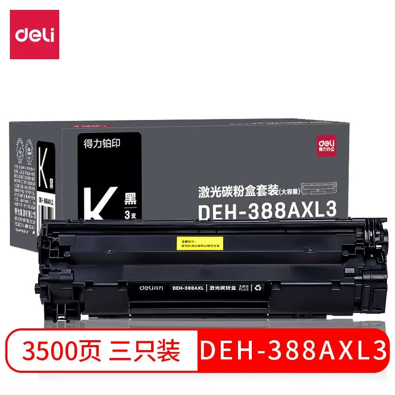 得力388a硒鼓适用惠普hp m1136 m126a m126nw打印机cc388a p1106