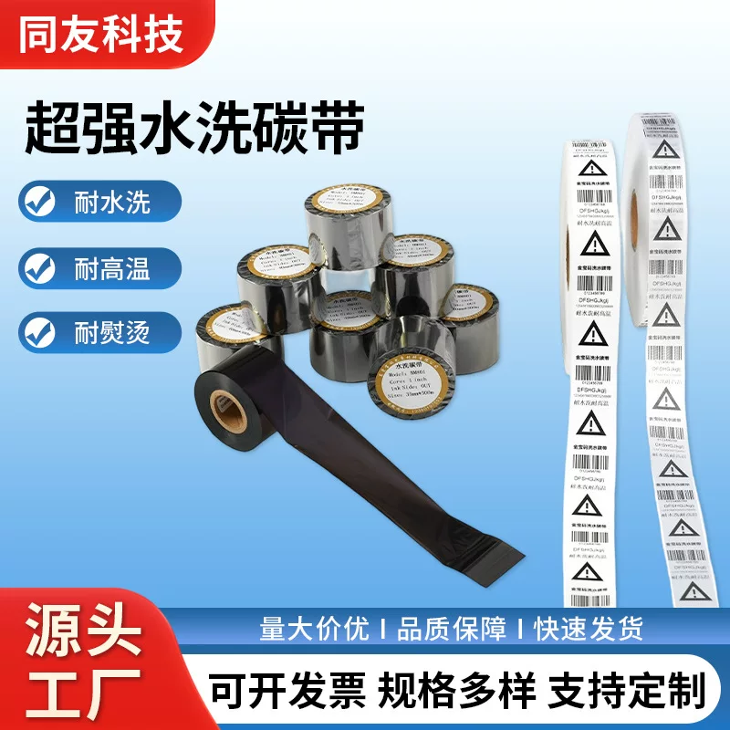 衣领标打印超强水洗唛碳带皮箱包服装洗水唛水洗色带热转印专用
