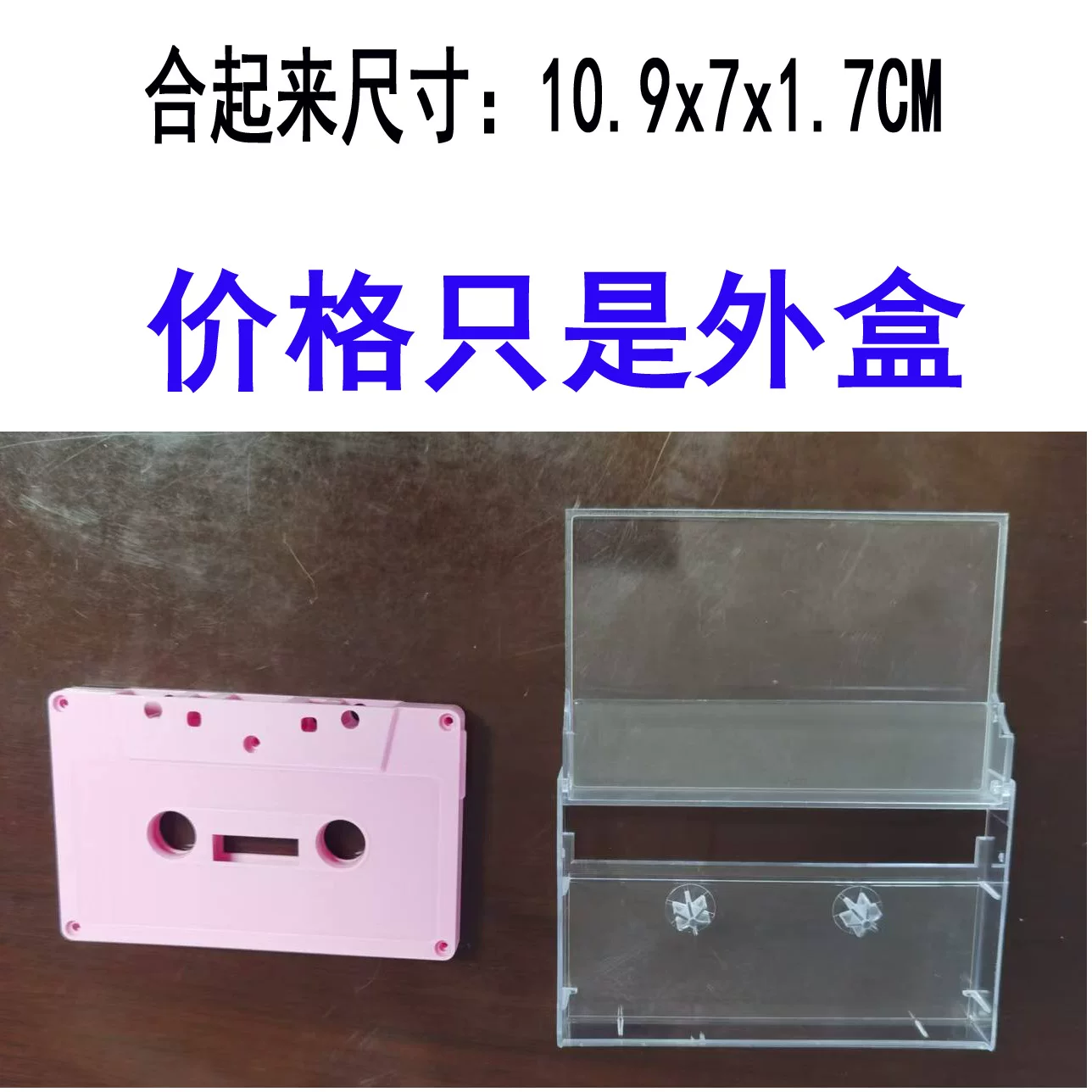 录音外盒，磁带盒，录音空盒，录音带，磁带壳，便签盒，日历盒