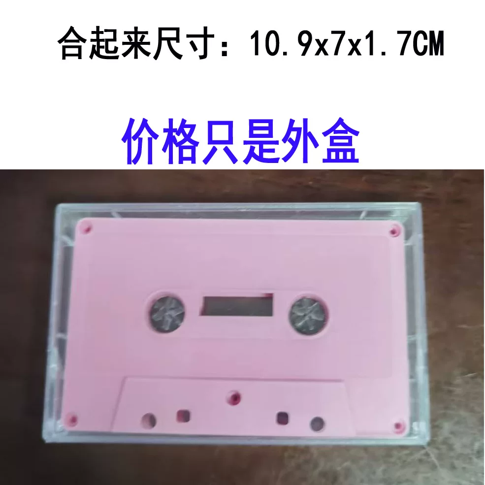 录音外盒，磁带盒，录音空盒，录音带，磁带壳，便签盒，日历盒
