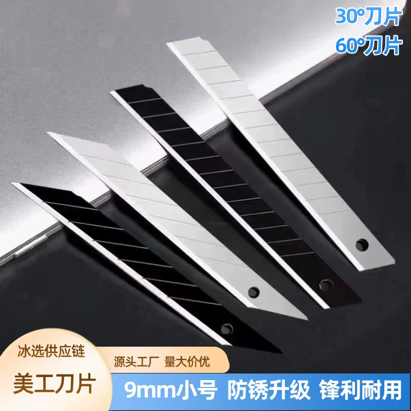 全黑刃小号美工刀片9mm贴膜壁纸刀片30度尖角裁纸刀雕刻刀片