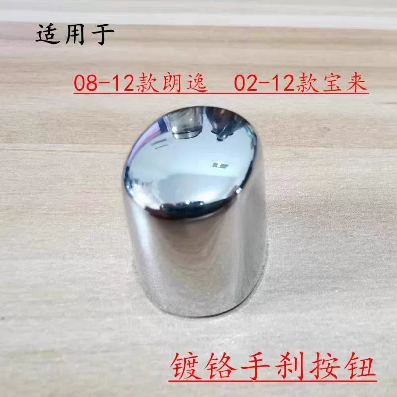 老宝来经典高尔夫4新老朗逸手刹车亮帽手刹释放按钮 1J0711323D