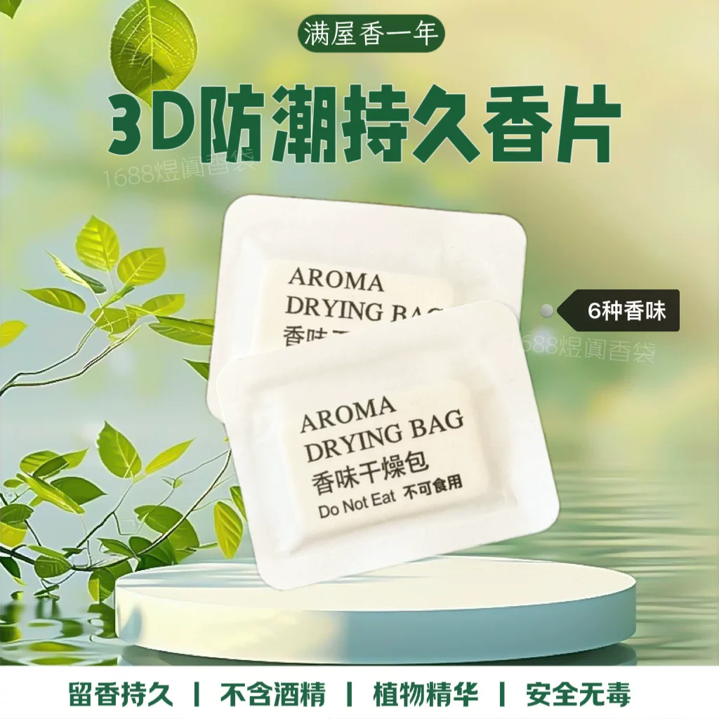 除味香氛片持久鞋子衣服香薰香包去异味持久留香芳香片包包电商用