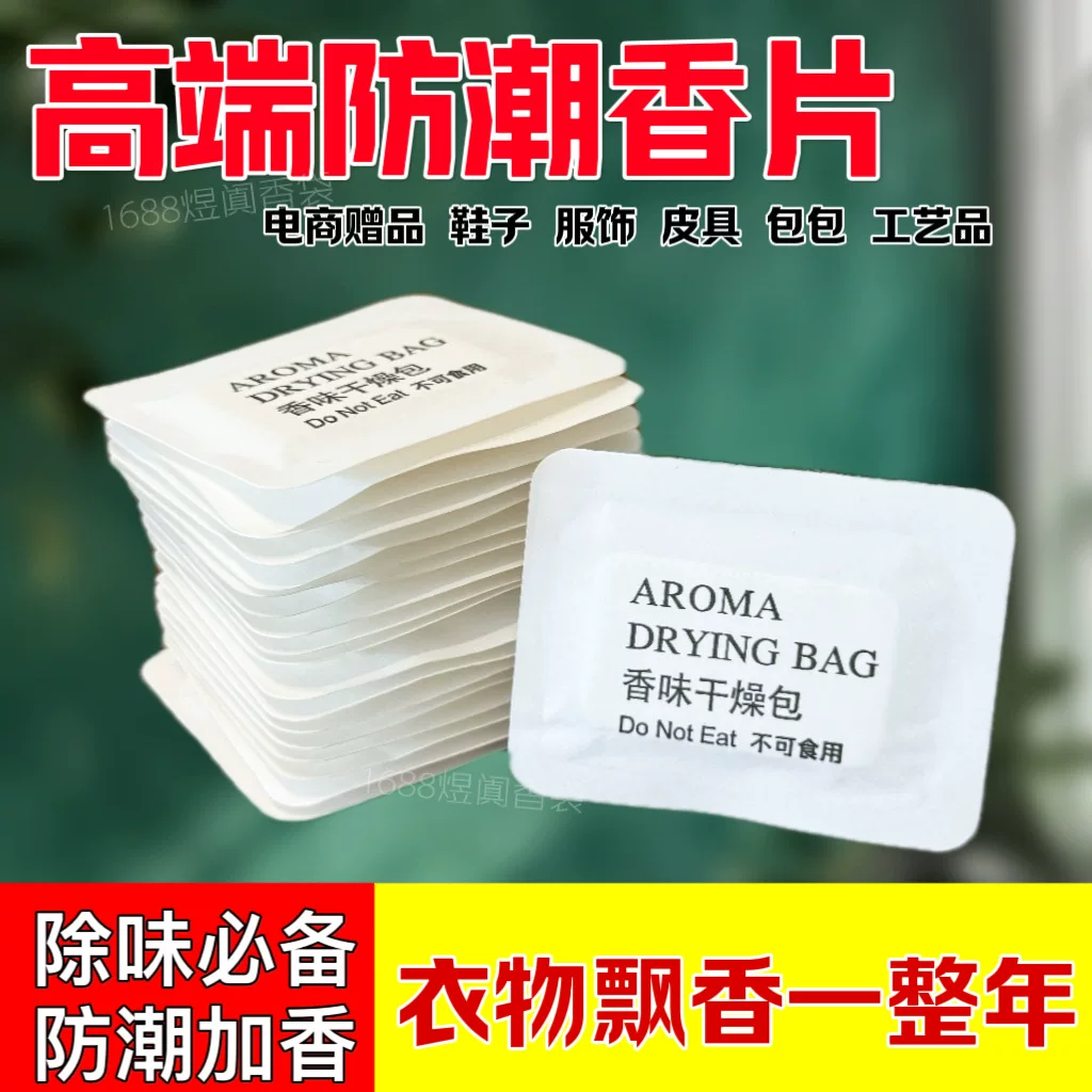 除味香氛片持久鞋子衣服香薰香包去异味持久留香芳香片包包电商用