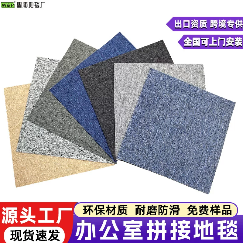 跨境专供方块地毯阻燃耐磨拼接地垫写字楼公司办公区工程地毯厂家