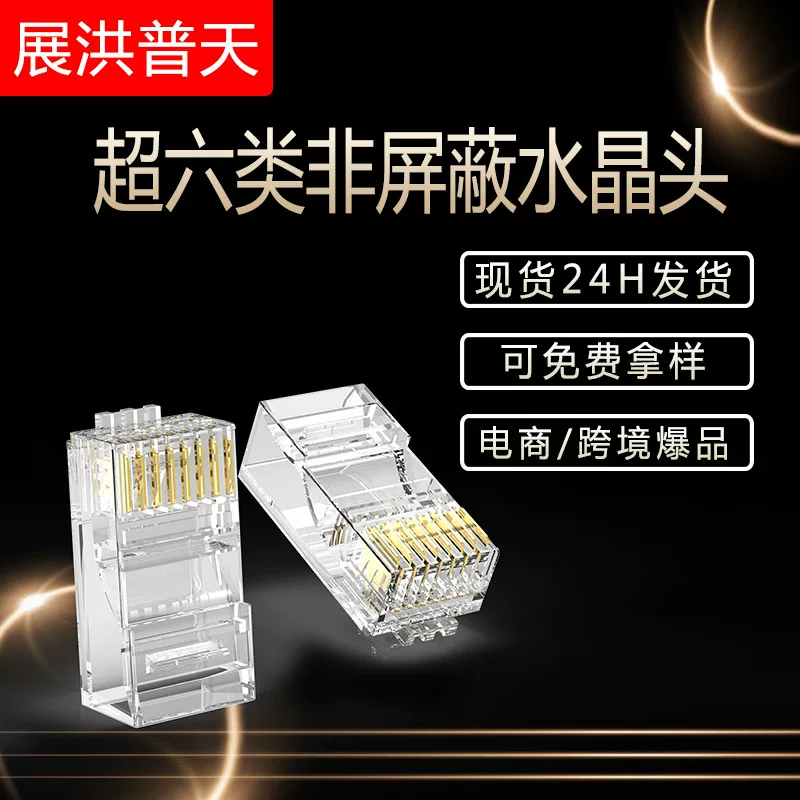 水晶头8P8C镀金非屏蔽超五类网络超六类七类RJ45网线宽带连接头