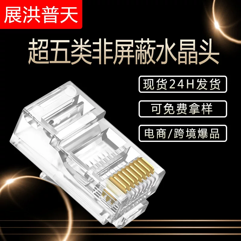 水晶头8P8C镀金非屏蔽超五类网络超六类七类RJ45网线宽带连接头