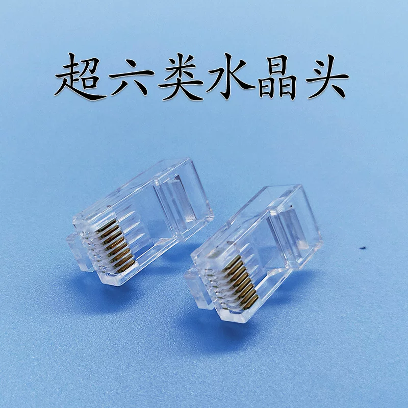 超六类非屏蔽水晶头 千兆三叉8p8c镀金网络宽带连接头 网线水晶头