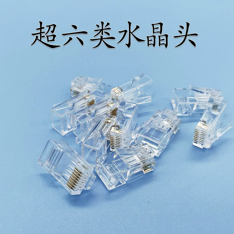 超六类非屏蔽水晶头 千兆三叉8p8c镀金网络宽带连接头 网线水晶头