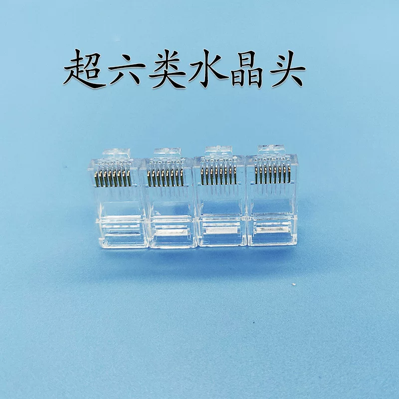 超六类非屏蔽水晶头 千兆三叉8p8c镀金网络宽带连接头 网线水晶头