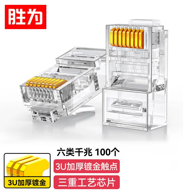 胜为 六类水晶头6类千兆网线接头3/15/30/50μ rj45非屏蔽水晶头