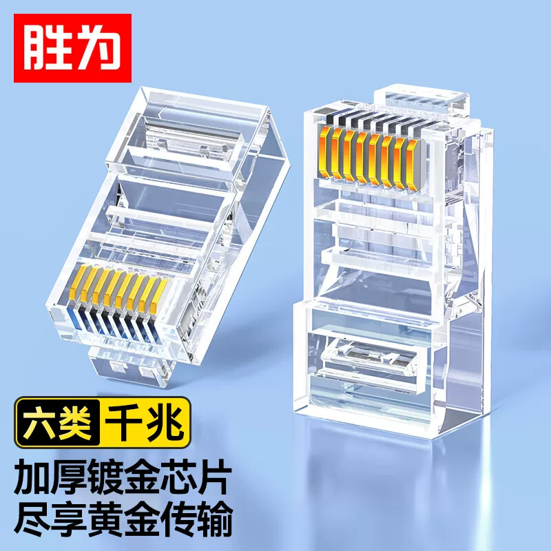 胜为 六类水晶头6类千兆网线接头3/15/30/50μ rj45非屏蔽水晶头