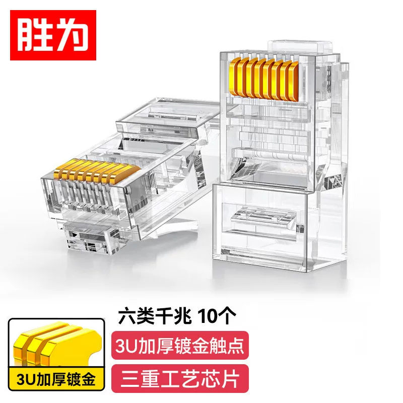 胜为 六类水晶头6类千兆网线接头3/15/30/50μ rj45非屏蔽水晶头