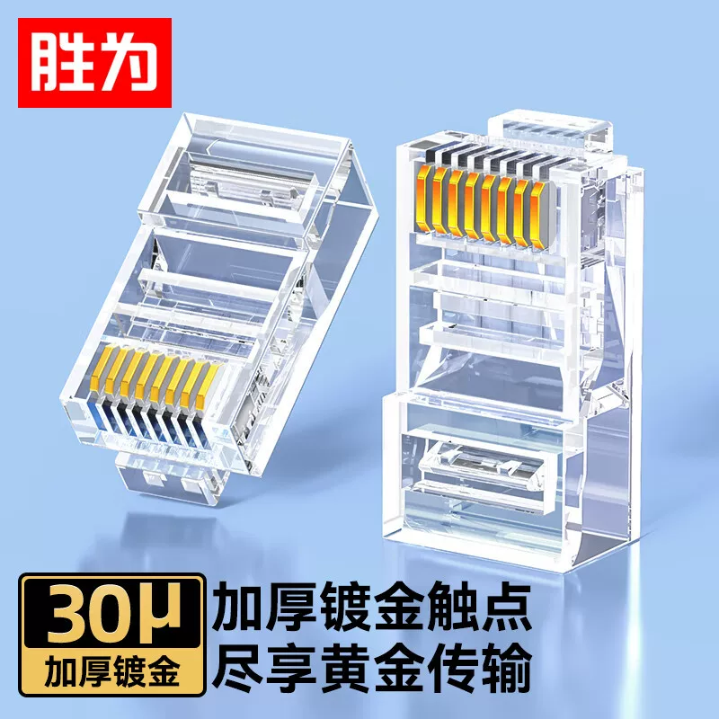 胜为 六类水晶头6类千兆网线接头3/15/30/50μ rj45非屏蔽水晶头