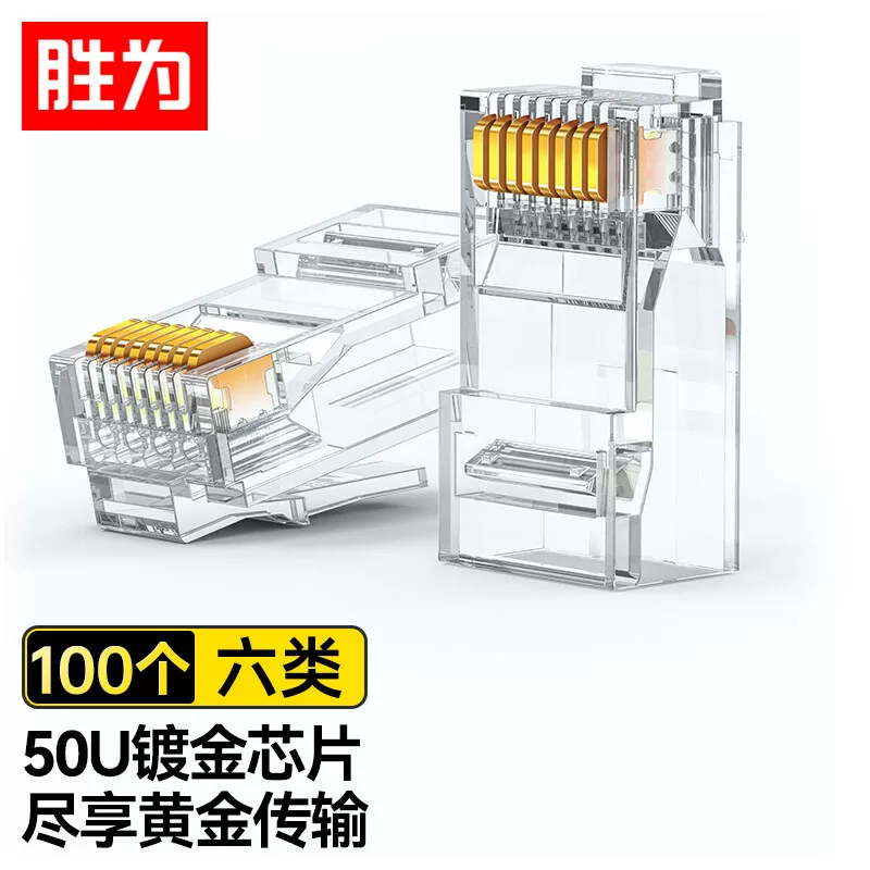 胜为 六类水晶头6类千兆网线接头3/15/30/50μ rj45非屏蔽水晶头