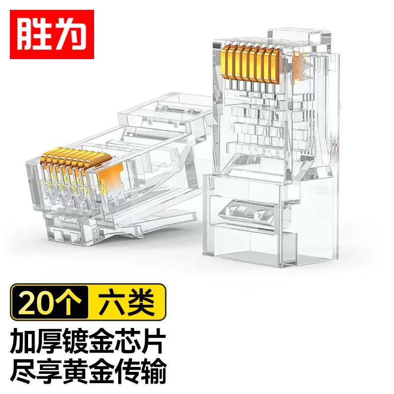 胜为 六类水晶头6类千兆网线接头3/15/30/50μ rj45非屏蔽水晶头