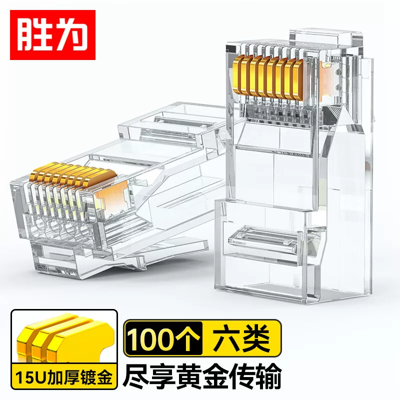 胜为 六类水晶头6类千兆网线接头3/15/30/50μ rj45非屏蔽水晶头